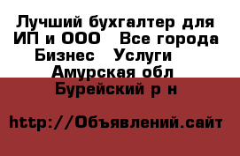 Лучший бухгалтер для ИП и ООО - Все города Бизнес » Услуги   . Амурская обл.,Бурейский р-н